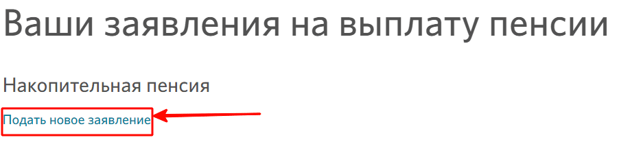 Подать новое заявление