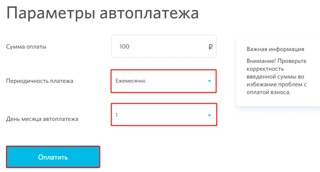 Параметры автоплатежа